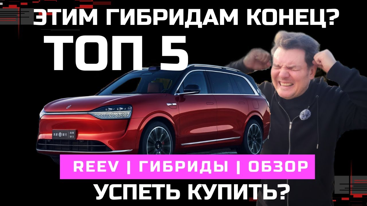 Последний шанс купить гибрид Топ 5 REEV в наличии обзор #Автопанорма
