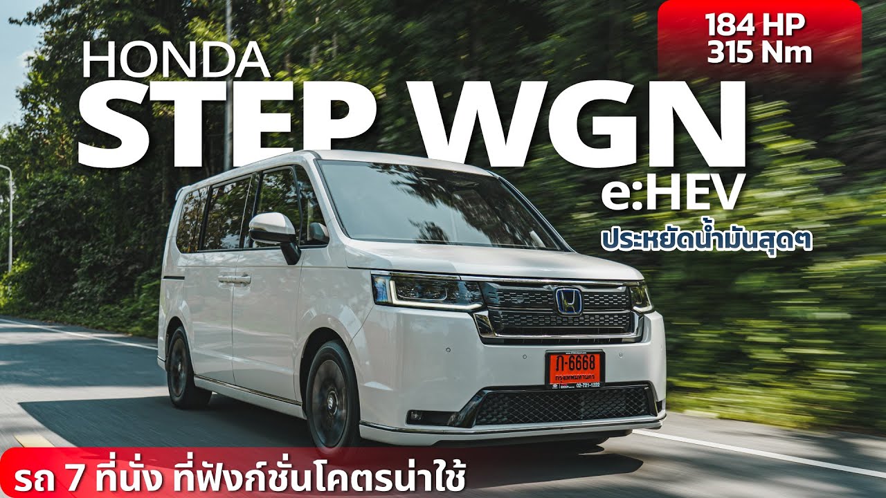Honda STEPWAGON e:HEV 2022 รถยนต์ 7 ที่นั่ง ที่ประหยัดน้ำมัน แถมฟังก์ชั่นที่น่าใช้งานสุดๆ