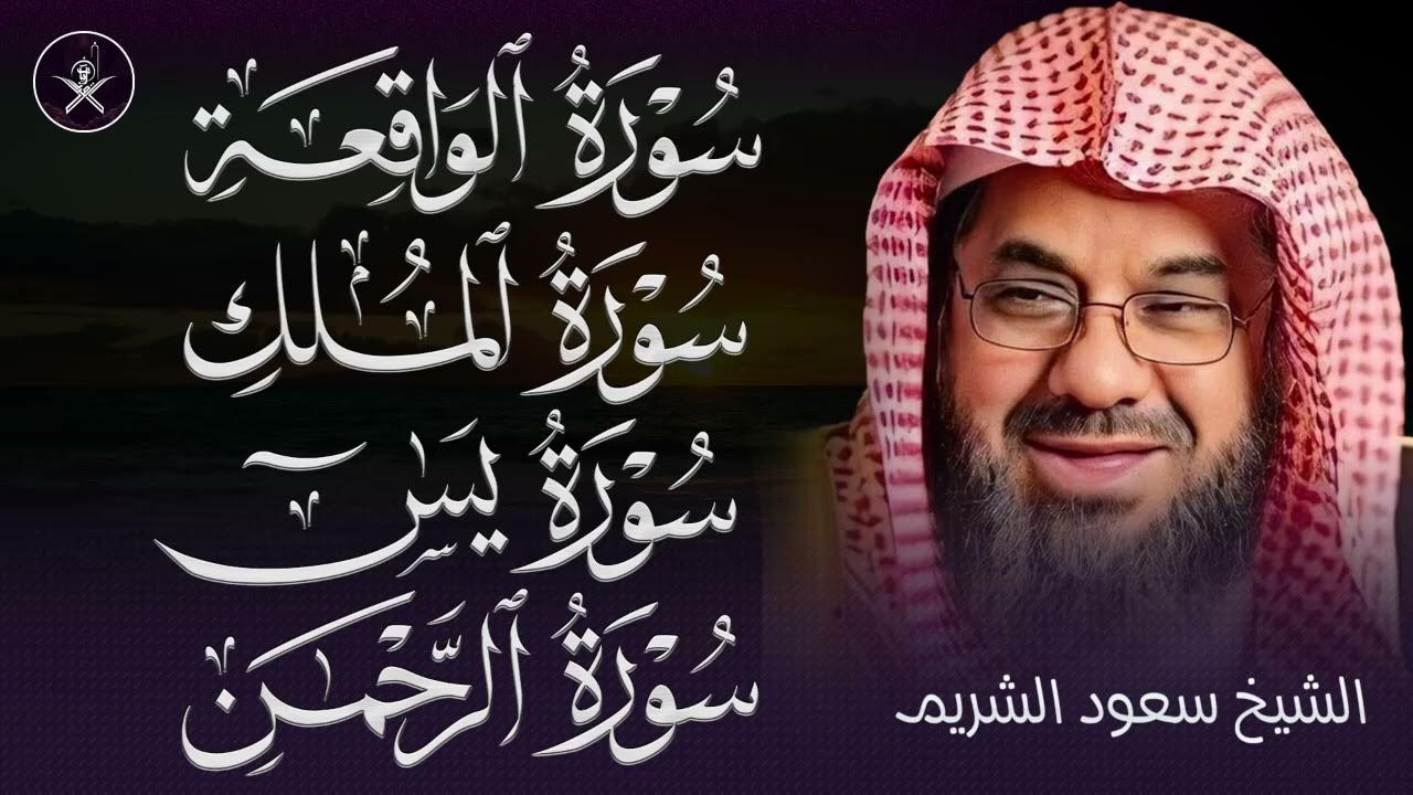 من بديع فجريات الشيخ سعود الشريم تلاوات من الحرم المكي