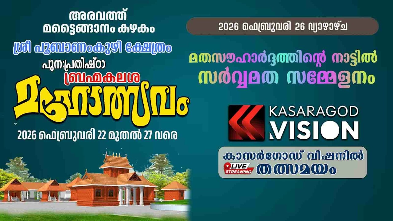 അരവത്ത് മട്ടൈങ്ങാനം കഴകം ശ്രീ പൂബാണംകുഴി ക്ഷേത്രം പുനഃ പ്രതിഷ്ഠ ബ്രഹ്മകലശ മഹോത്സവം... തത്സമയം