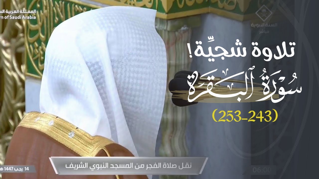 ‏تلاوة شجيِّة لا تُفوَّت من سورة البقرة للشيخ د. عبدالله القرافي | فجر السبت 14-7-1447هـ