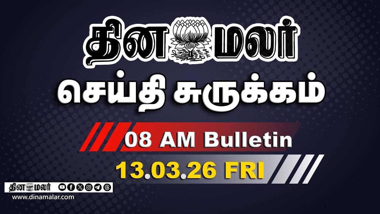 இன்றைய காலை முக்கியச் செய்திகள் |ஈரான் அதிபருடன் மோடி பேச்சு!| 8 AM | 13-03-2026