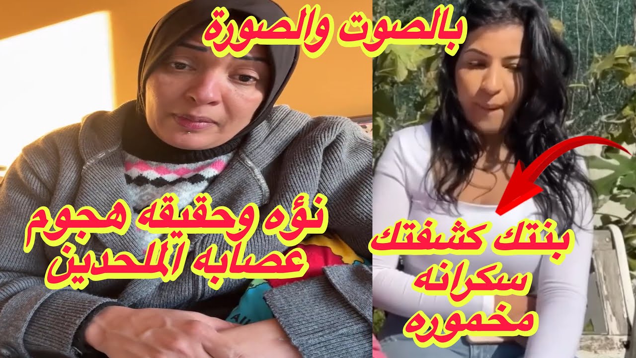 نؤه وحقيقه هجوم عصابه الملحدين⛔️بنتك كشفتك سكرانه ومخموره👊فضيحه الكاميرات صوت وصورة📣