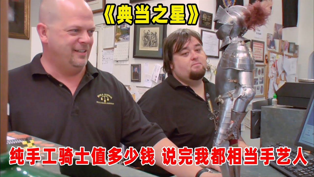 典当之星：纯手工骑士拿到当铺，老板说出价格，看完我都想当手艺人了！