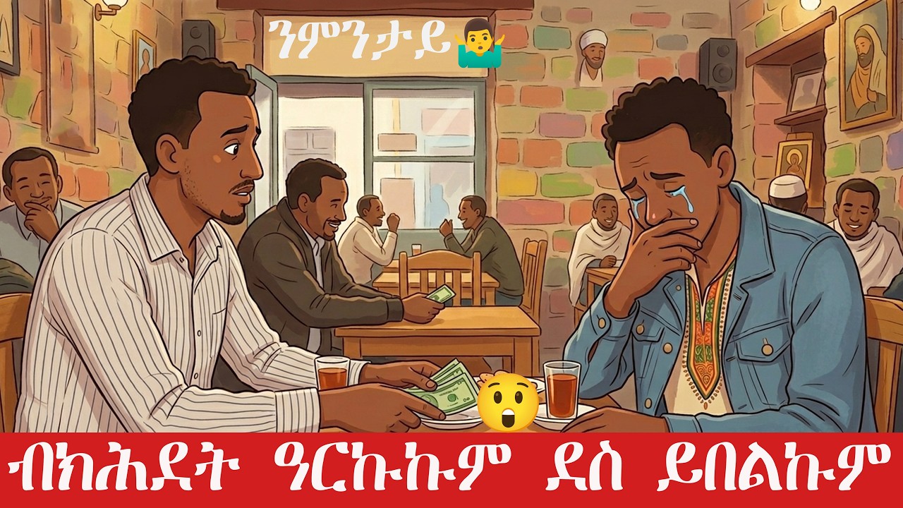 🛑ብክሕደት ዓርኩኩም ደስ ይበልኩም ንምንታይ🤷‍♂️😀😲 friendship, money story, Tigrinya drama, Eritrean story,