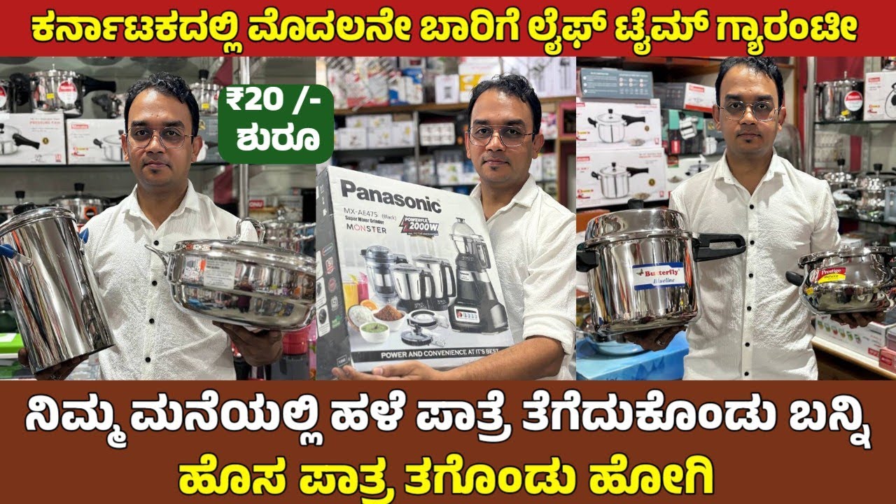 ಹೋಲ್ಸೇಲ್ ಬೆಲೆಗೆ ಸಿಗುತ್ತೆ ಎಲ್ಲಾ ತರದ ಪಾತ್ರೆಗಳು ಇಡೀ ಕರ್ನಾಟಕದ್ಯಂತ ಸುತ್ತಿದರೂ ಕೂಡ ಈ ತರ items ಸಿಗಲ್ಲ