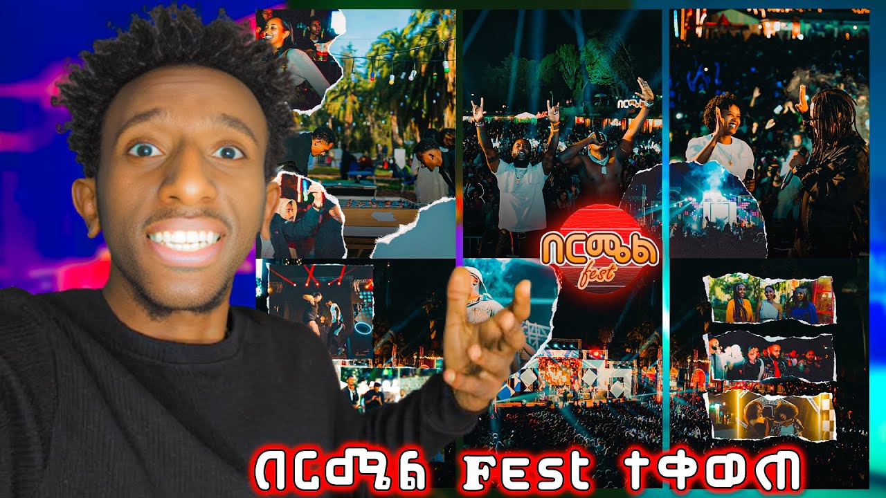 🔴በርሜል Fest  20 ዙር  በጊዮን ሆቴል ተቀወጠ | Bermel Fest 20 Edition in Ghion Hotel 2025 Vlog Ep 1