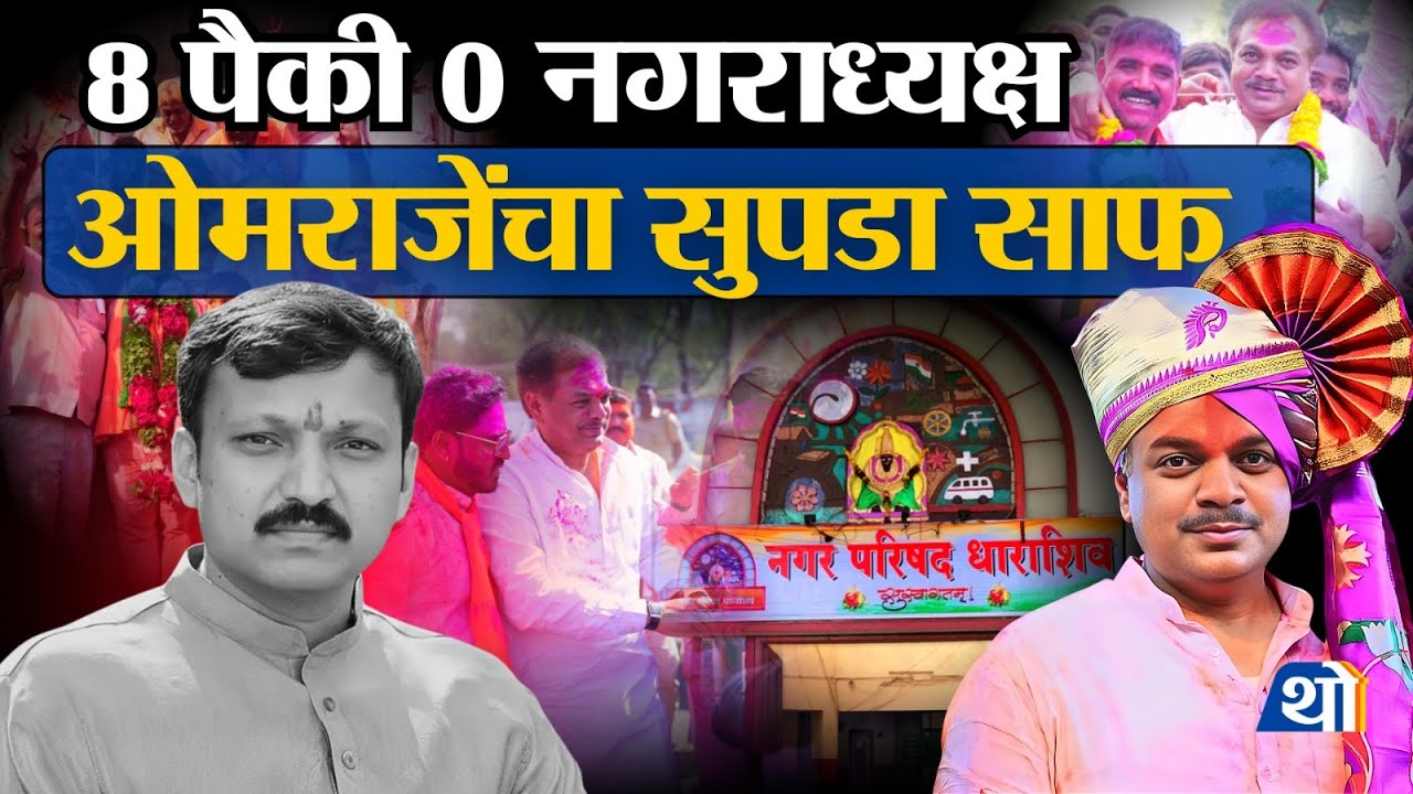 Omraje Nimbalkar यांचा Dharashiv मध्ये एकही नगराध्यक्ष निवडून आला नाही । Election Results