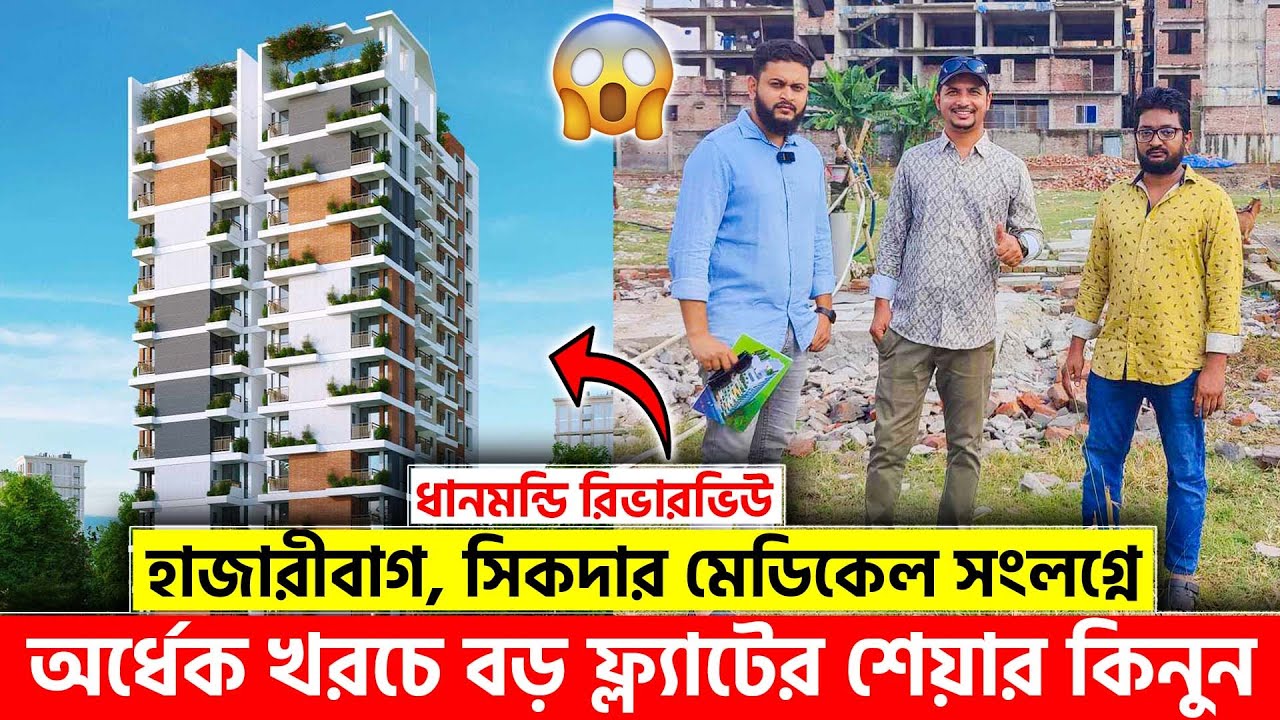 ধানমন্ডি রিভারভিউ এ অর্ধেক খরচে বড় ফ্ল্যাটের শেয়ার কিনুন😳 Land Share & Flat In Dhaka 2024