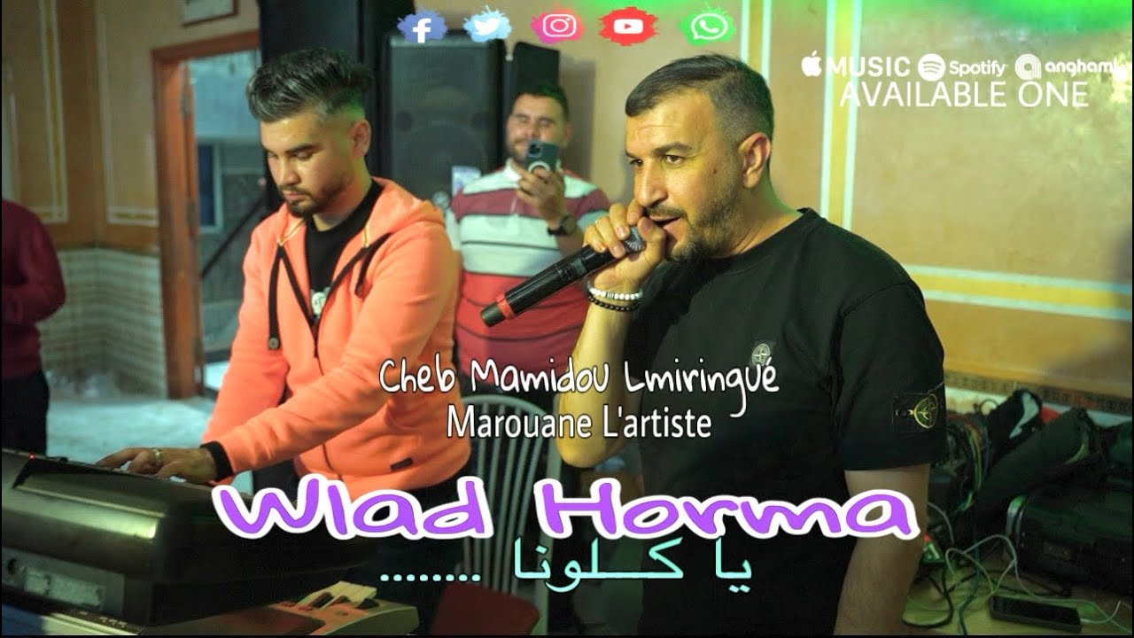 Cheb Mamidou Lmiringué {YAKLOUNA WLAD HORMA - ولاد حورما} ft Marouane L’artiste ( Cover Cheb Bilel )