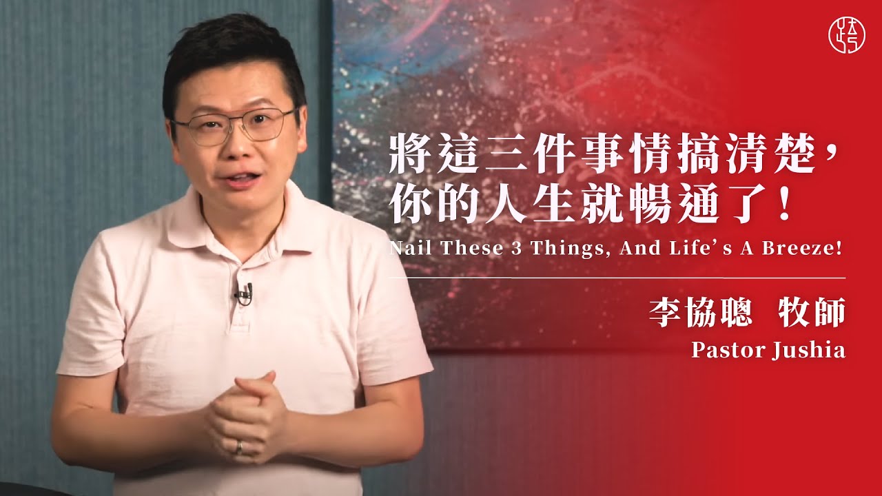 【將這三件事情搞清楚，你的人生就暢通了！— Nail These 3 Things, And Life’s A Breeze!】 李協聰牧師 Pastor Jushia