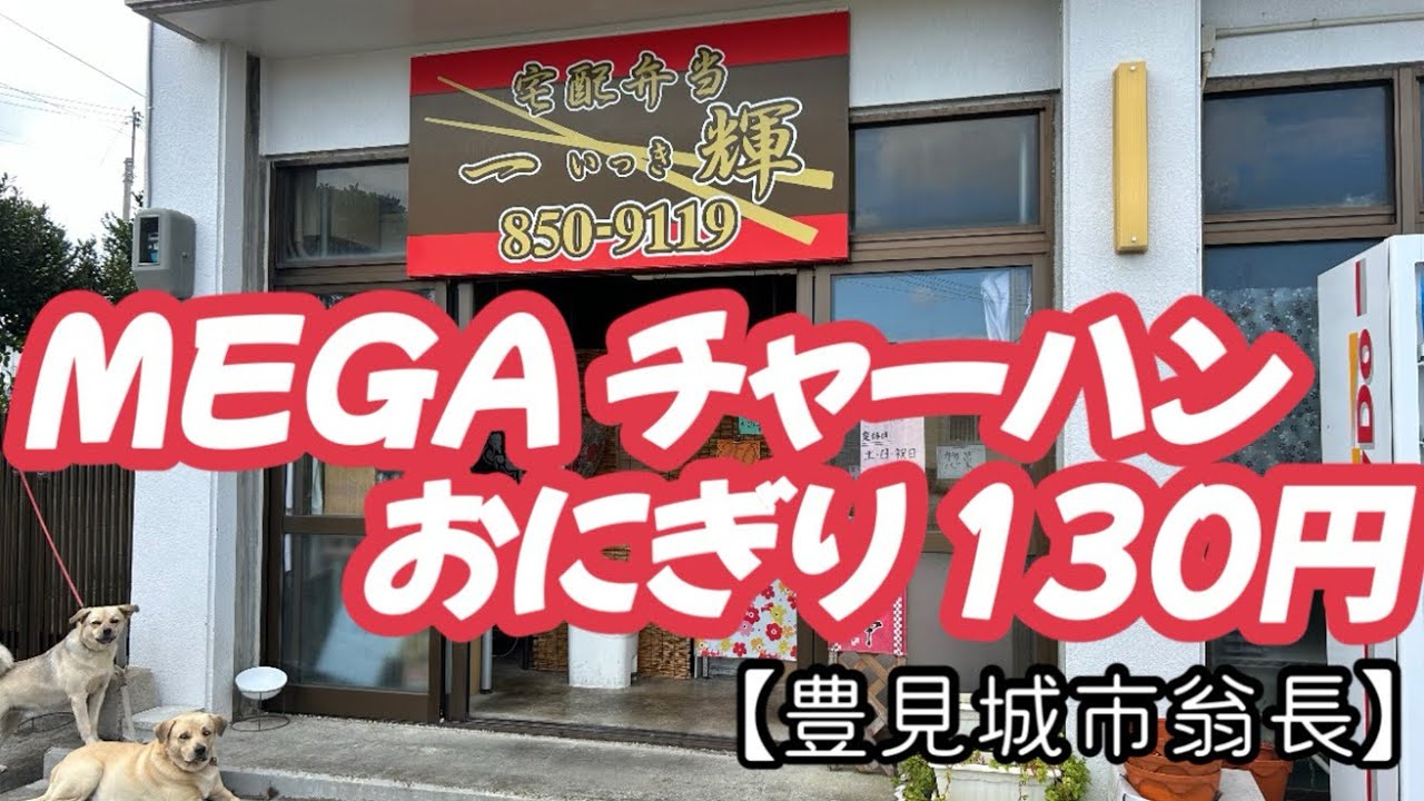 宅配弁当 一輝【豊見城市翁長】MEGAチャーハンおにぎり