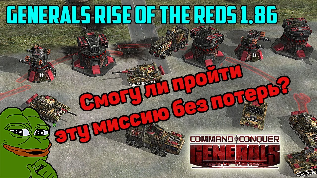 Сможем ли избежать потерь? Миссия #4 Generals Rise of the Reds 1.86