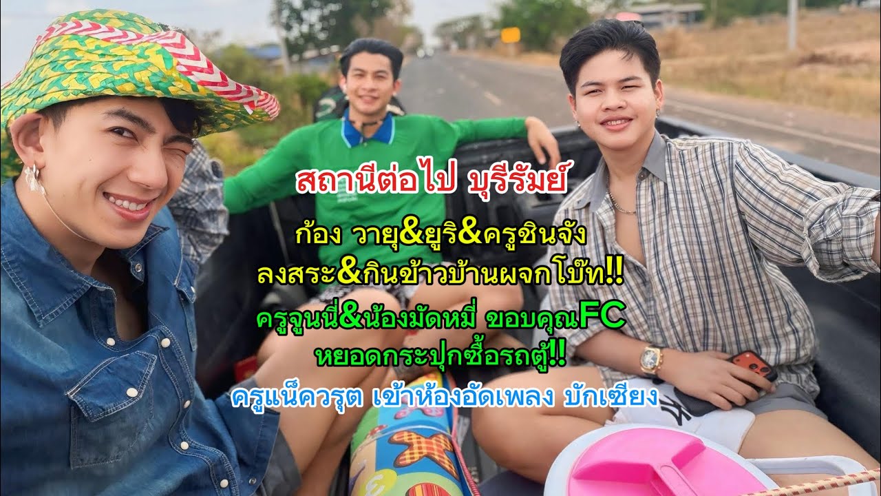 ก้อง วายุ ยูริ ครูชินจัง ลงสระปลา &กินข้าวป่าบ้านผจก.โบ๊ท‼️ครูแน็ค วรุต เข้าห้องอัดเพลงบักเซียง‼️