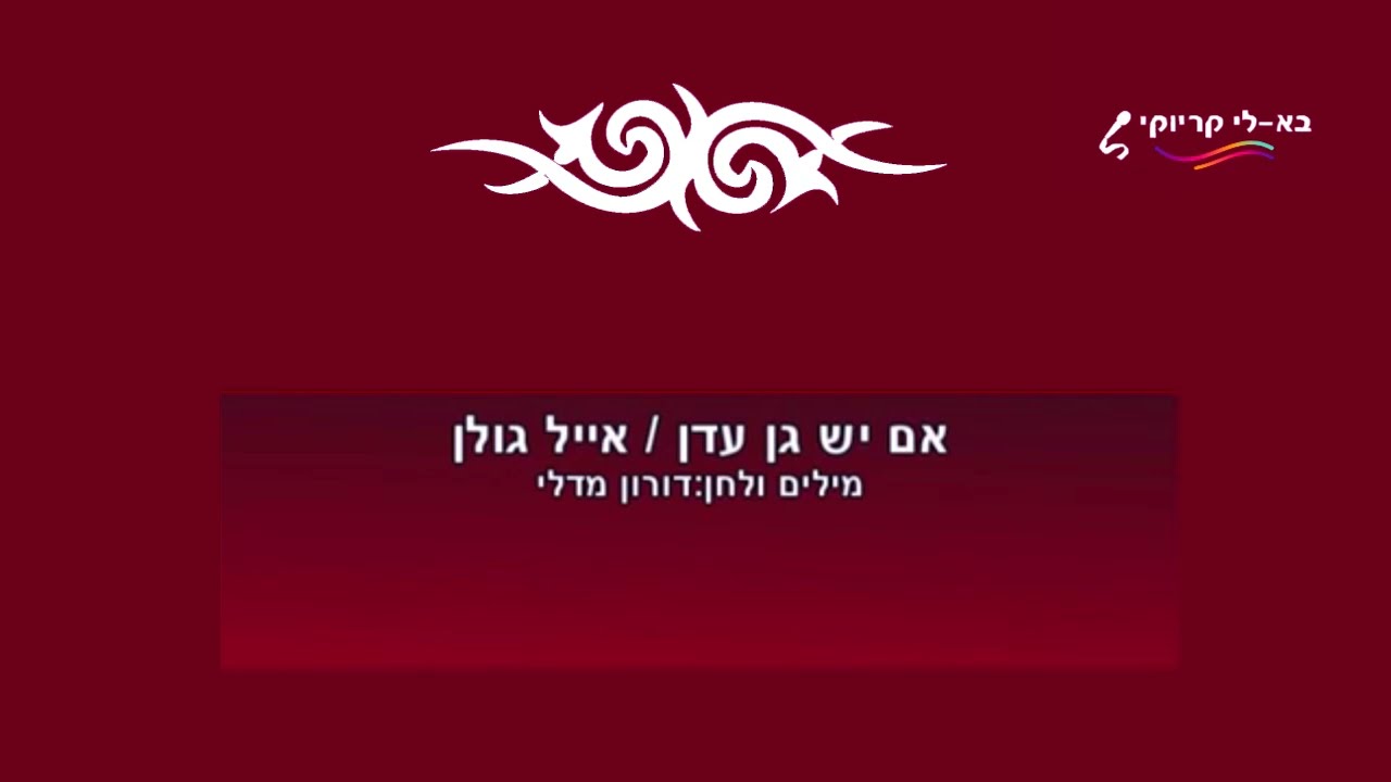 אם יש גן עדן - אייל גולן - קריוקי