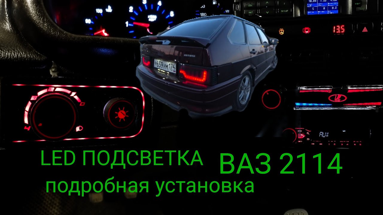 LED ПОДСВЕТКА ВАЗ 2114