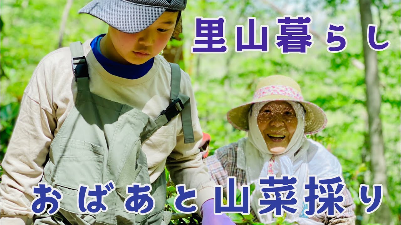 【田舎で子育て】　甥の夢は自給自足　　　山の恵みで暮らしたい！