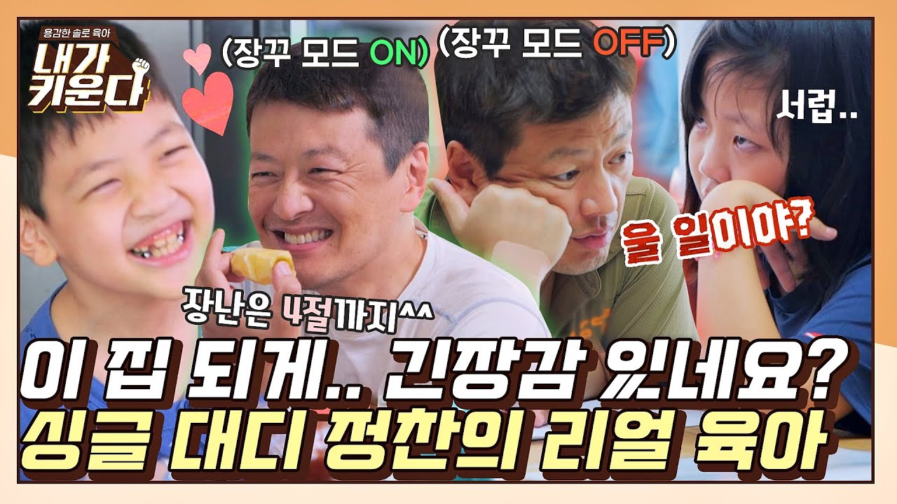[#확끌립] ＂기복이 좀 있으시네요😅?＂ 장꾸 온앤오프가 확실한 싱글 대디 정찬의 리얼 육아〈내가 키운다(naeki)〉 | JTBC 211020 방송