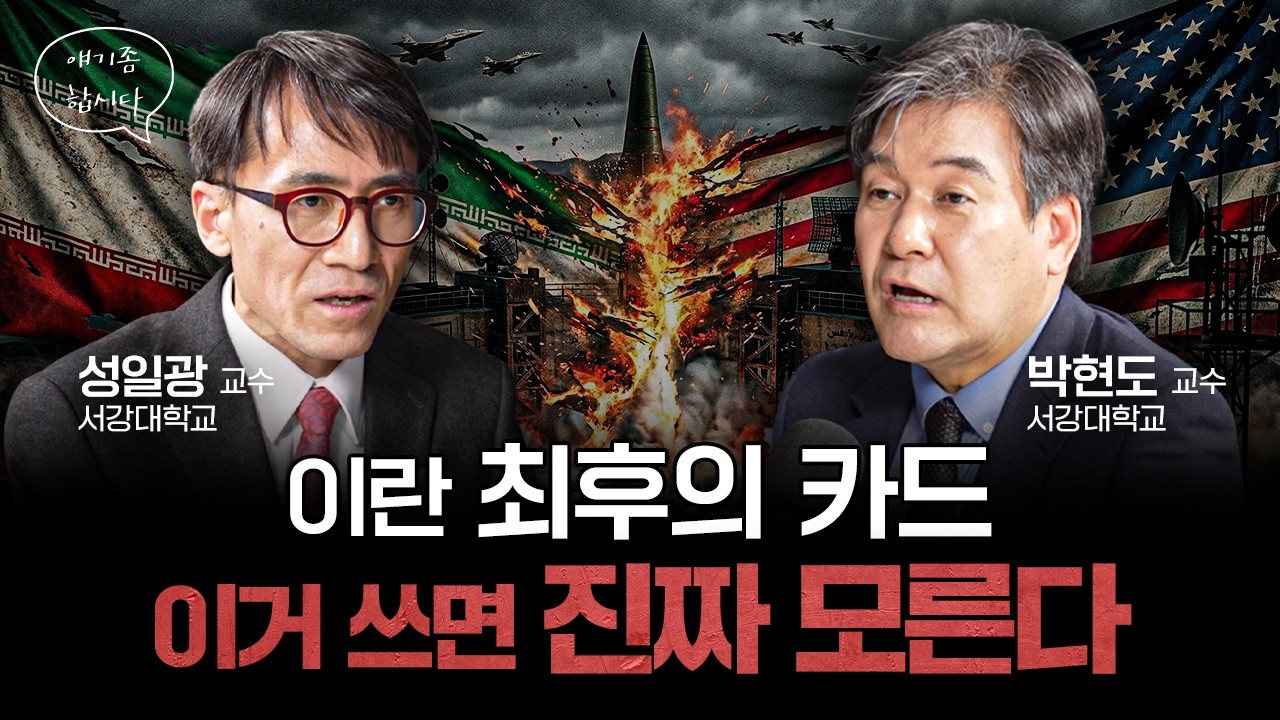 미국은 이란에 지상군 못 넣는다...이란이 쥔 마지막 카드 | 박현도, 성일광 서강대학교 유로메나연구소 교수 [얘기좀합시다]