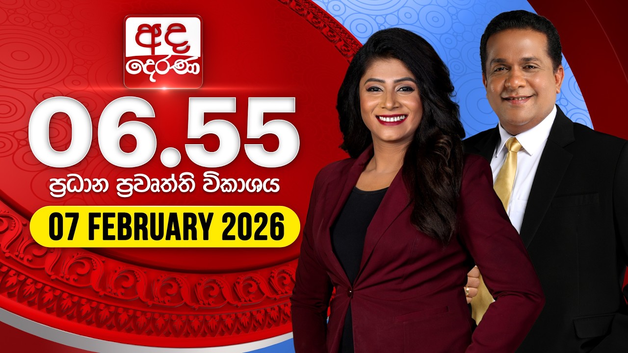 🔴LIVE | අද දෙරණ 6.55 ප්‍රධාන පුවත් විකාශය - 2026.02.07 | Ada Derana Prime Time News Bulletin