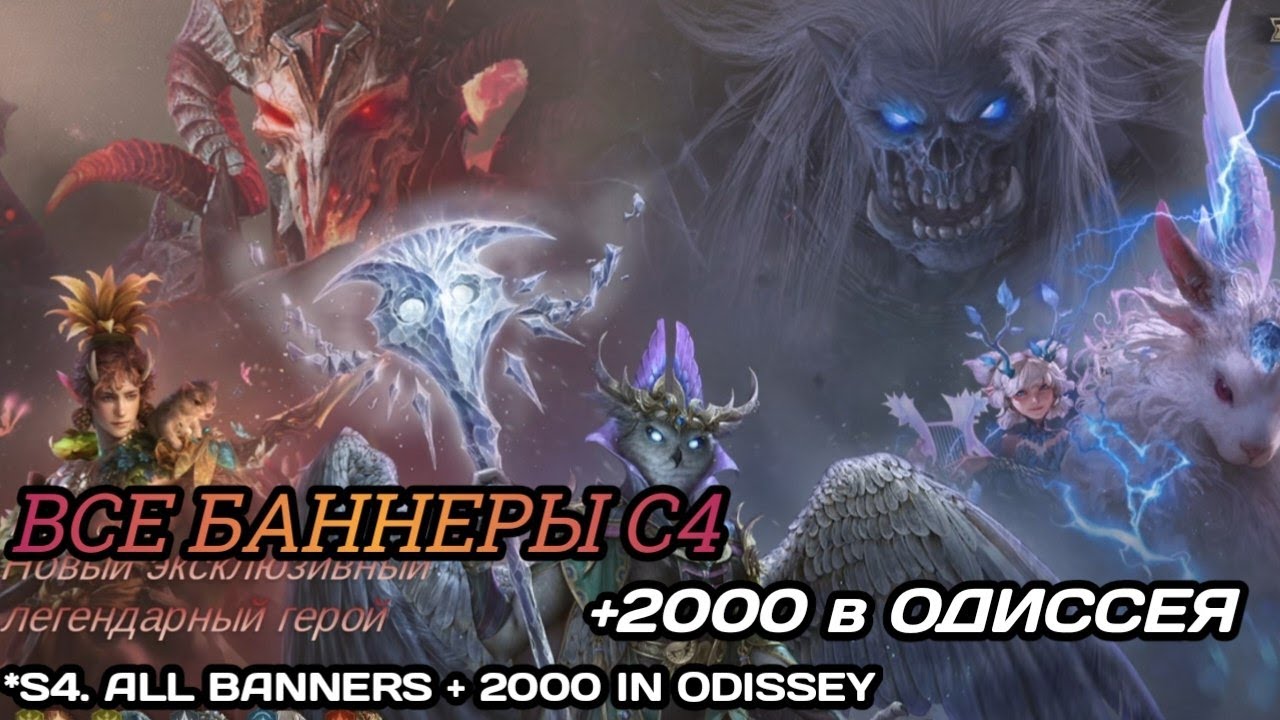 Dragonheir | Dragonstride С4. Все баннеры сезона, крутим 2000 в Одиссея