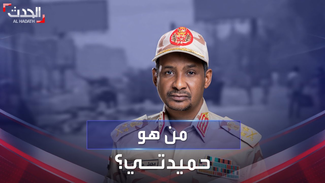 من هو محمد حمدان دقلو المعروف بـ 