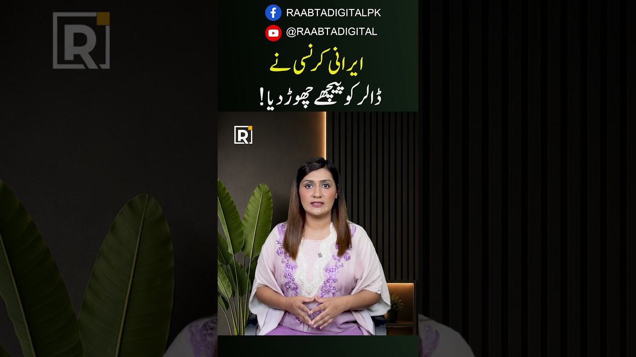Rial Beats Dollar in Pakistan!