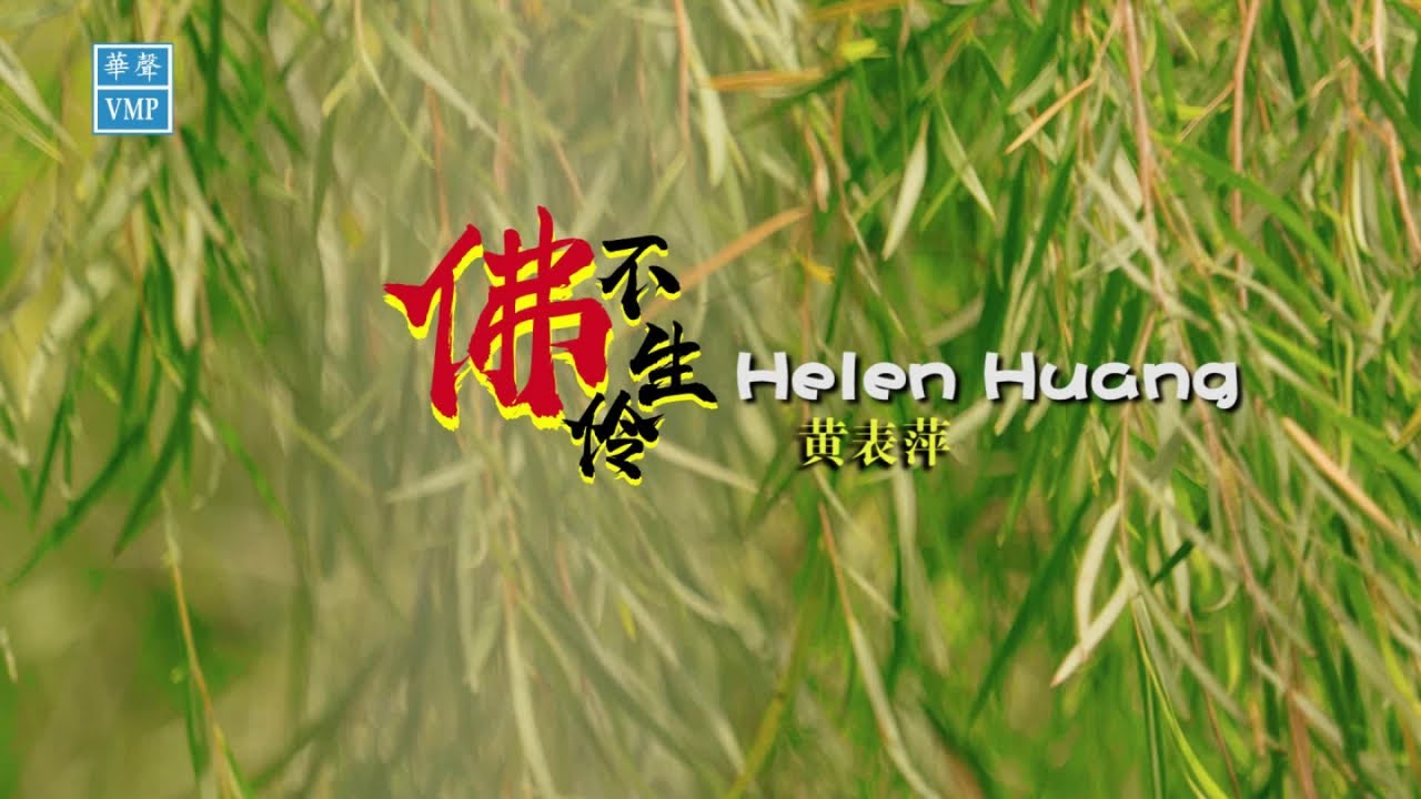 Helen Huang 黄表萍【佛不生伶】MV 《Helen Huang 