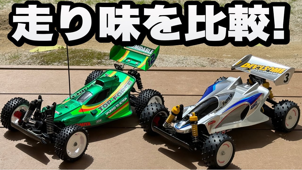 【あなたはどっち派？】タミヤの名車マンタレイとトップフォース　走り味は意外と違うよ!!