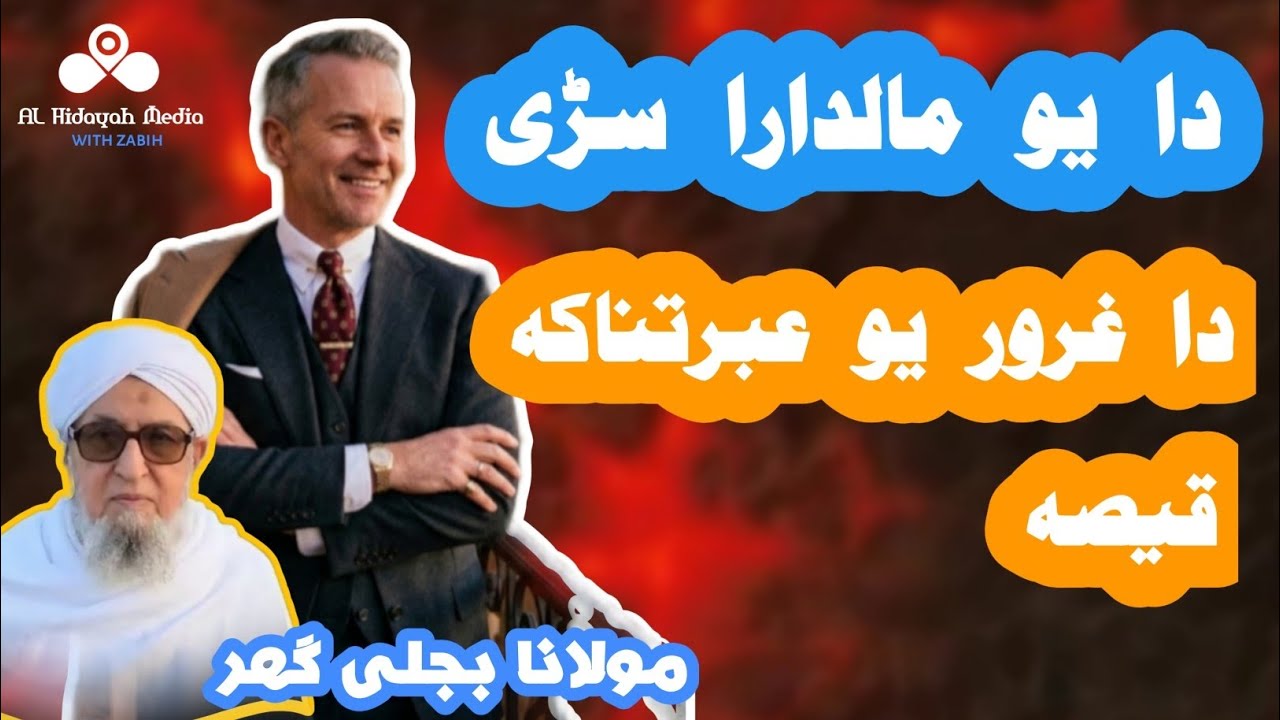 Mulana Bijligar pashto bayan | Mulana Bijligar | مولانا بجلی گھر | پشتو بیان | #mulanabijlighar 