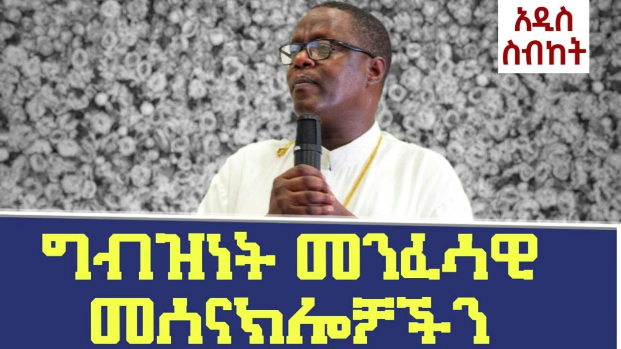 🔴መንፈሳዊ መሰናክሎቻችን | m.r pawlos melkaselassie preaching 2022@Pawlosmerewaoffical