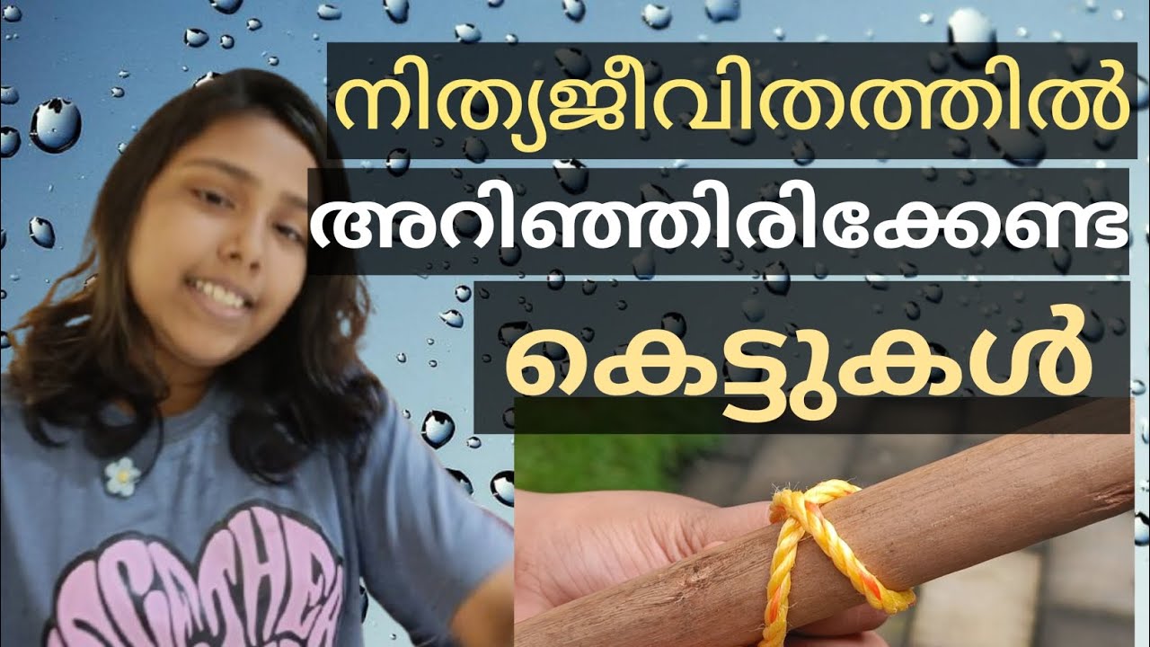 നിത്യജീവിതത്തിൽ അറിഞ്ഞിരിക്കേണ്ട കെട്ടുകൾ | how to make knots | knot Malayalam