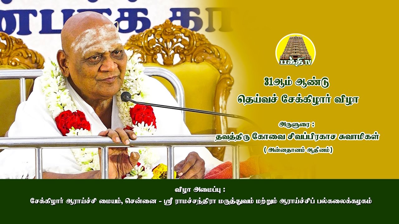 31ம் ஆண்டு தெய்வச்  சேக்கிழார் விழா | அருளுரை | கோவை சிவப்பிரகாச சுவாமிகள் | Bakthi TV | Tamil