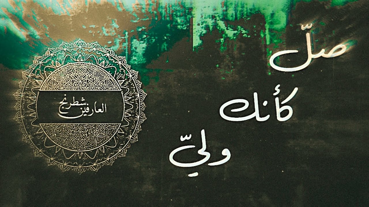 صلّ بحضور كأنك وليّ – أسرار الخشوع في الصلاة من الإمام الغزالي