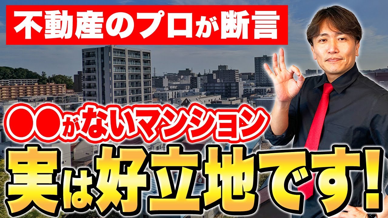 【即売るべきマンションの特徴】人気がないように見えて資産価値が上がります！高値で物件が売れるタイミングを不動産社長が本気で解説します！【不動産購入/売り時/中古マンション】