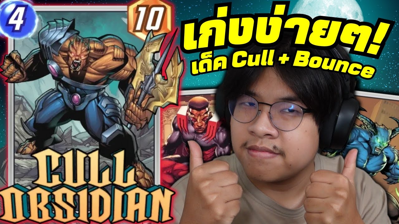 การ์ดใหม่ Cull Obsidian เก่งง่ายๆในเด็ค Bounce! (MARVEL SNAP)