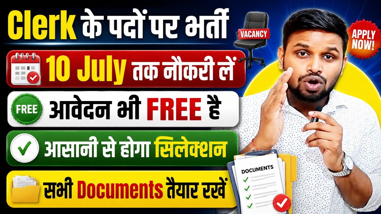 10 July तक नौकरी ले, आवेदन करना भी FREE है | Latest govt jobs 2026 | New vacancy | Job vacancy 2026