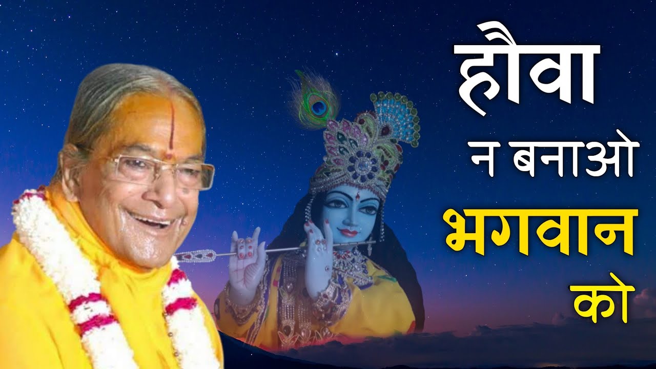 हौवा न बनाओ भगवान को | Do not make God a bogeyman