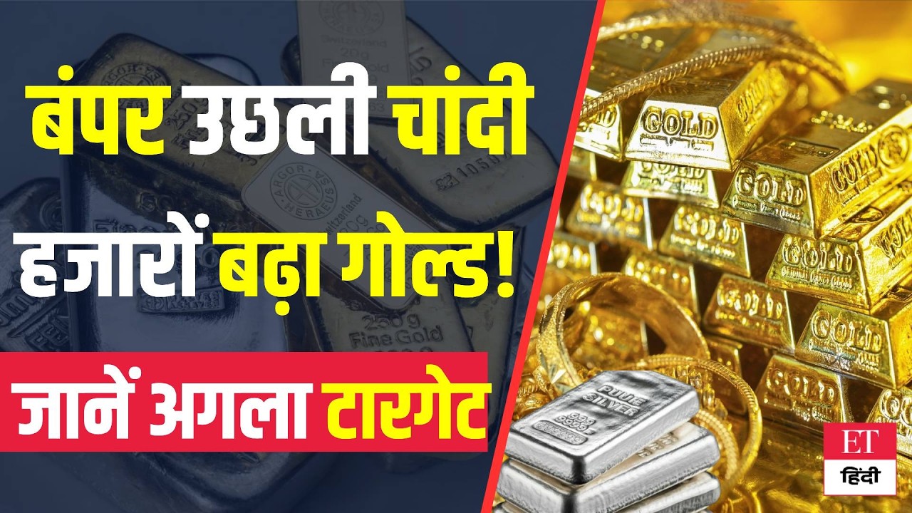 Gold-Silver Price Today: चांदी में फिर आई सुनामी, गोल्ड में भी आई तेज उछाड़, देखें चौंकान वाले Rates