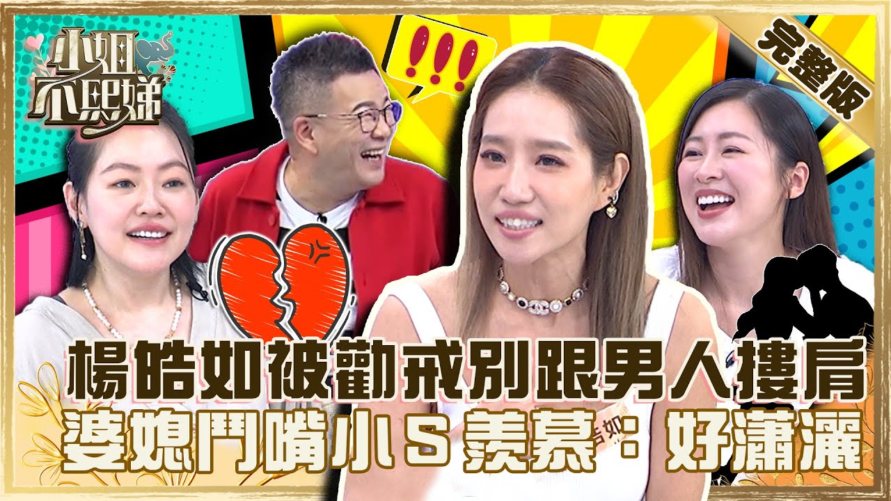 誰最可能出軌？楊皓如曾被沈玉琳勸戒「別跟男人摟肩」！常跟婆婆鬥嘴小Ｓ羨慕：人生好瀟灑！【#小姐不熙娣】20220928 完整版  EP141 咪咪 張棋惠