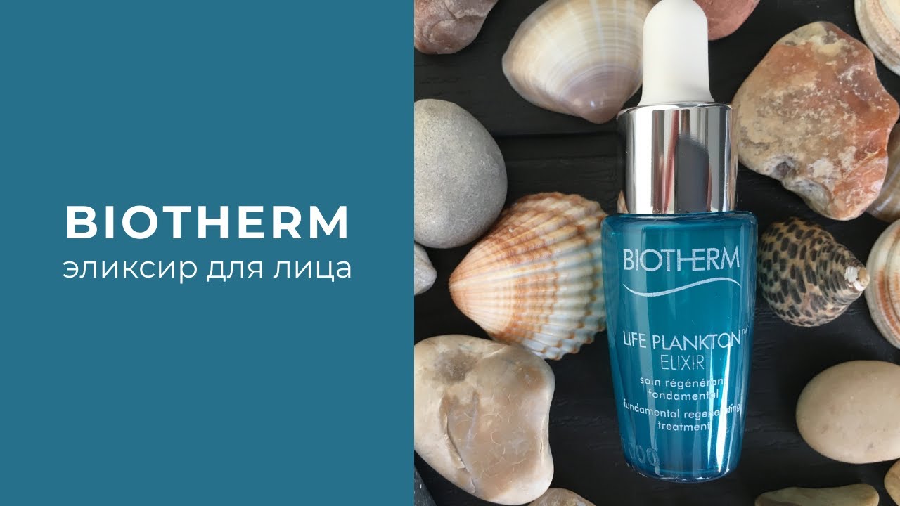 Сыворотка для лица (Biotherm Life Plankton), отзывы и обзор