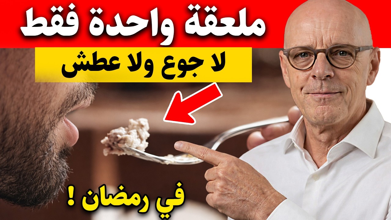 ملعقة واحدة على السحور تمنع العطش والجوع تزيد الطاقة والتركيز طول نهار رمضان/ أفضل طعام للسحور