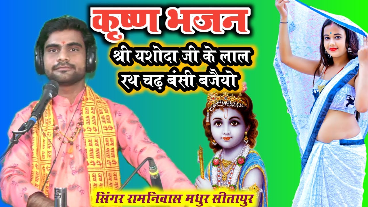 कृष्ण भजन//श्री यशोदा जी के लाल रथ चढ़ बंसी बजैयो//सिंगर _रामनिवास _मधुर//सीतापुर//