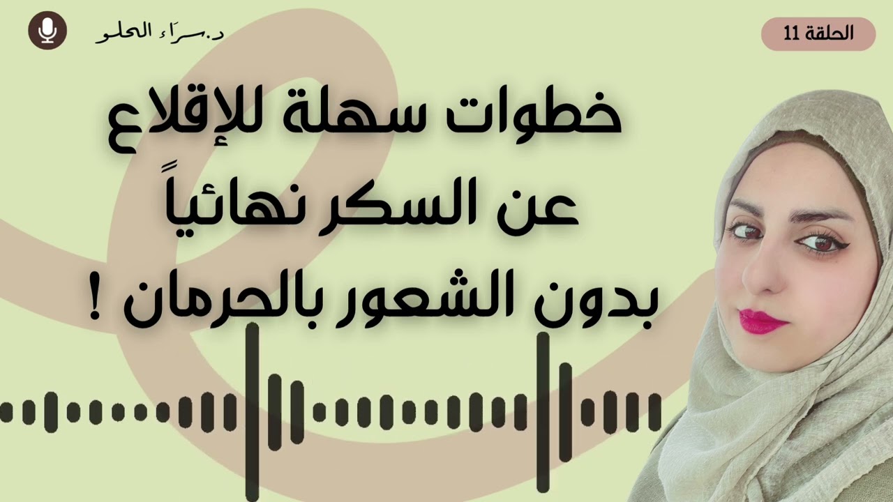 خطوات سهلة للإقلاع عن السكر نهائياً—بدون الشعور بالحرمان ! 