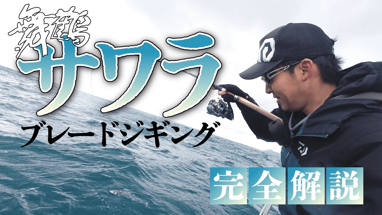 #13 特選サワラ連発！冬のサワラ攻略にはこのジグたちが欠かせない！【舞鶴ブレードジギング/サワラキャスティング】