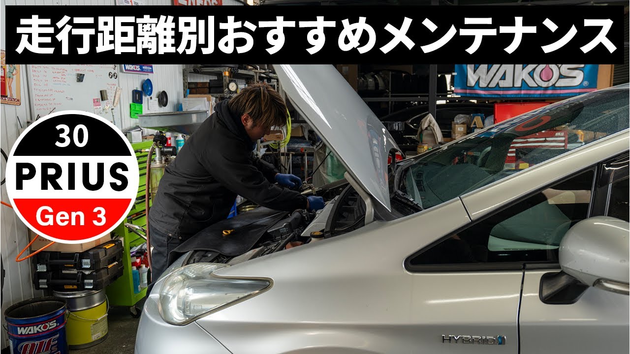 プリウス専門店がおすすめする30プリウスの走行距離別メンテナンスとは？