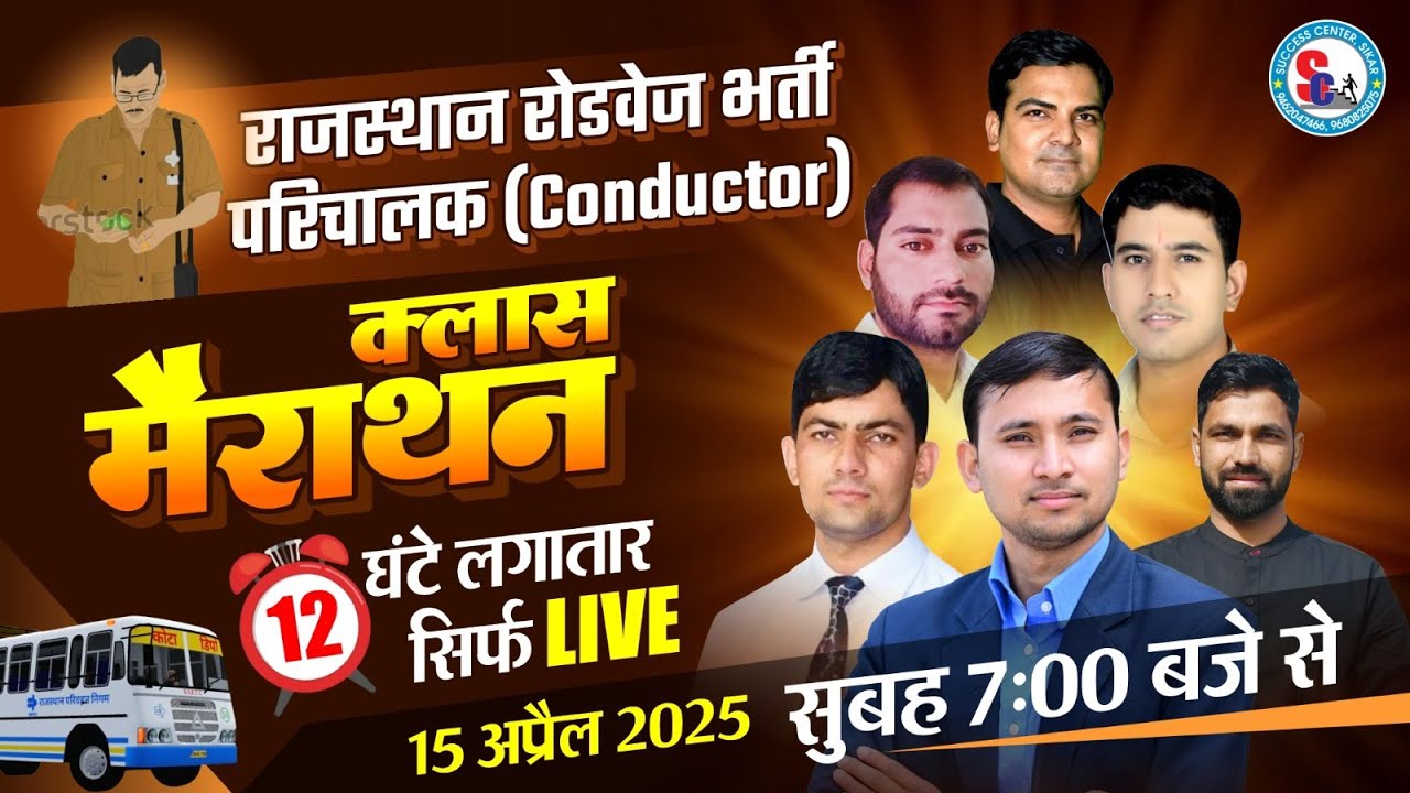 Rajasthan Roadways Vacancy  ||  परिचालक  (Conductor) ''  मैराथन क्लास ''  12 घंटे लगातार