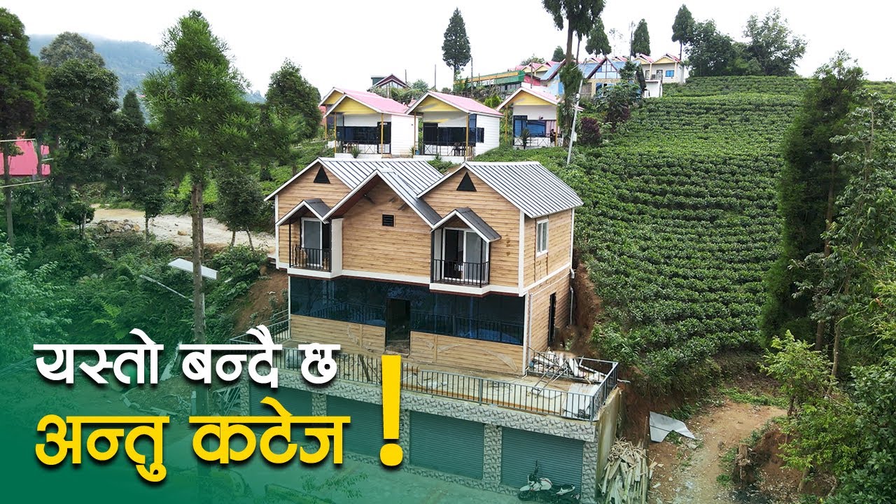 यस्तो बन्दै छ, अन्तु कटेज ! SY Panel Cottage in Ilam Shreeantu | Prefab House | Resort | Hotel