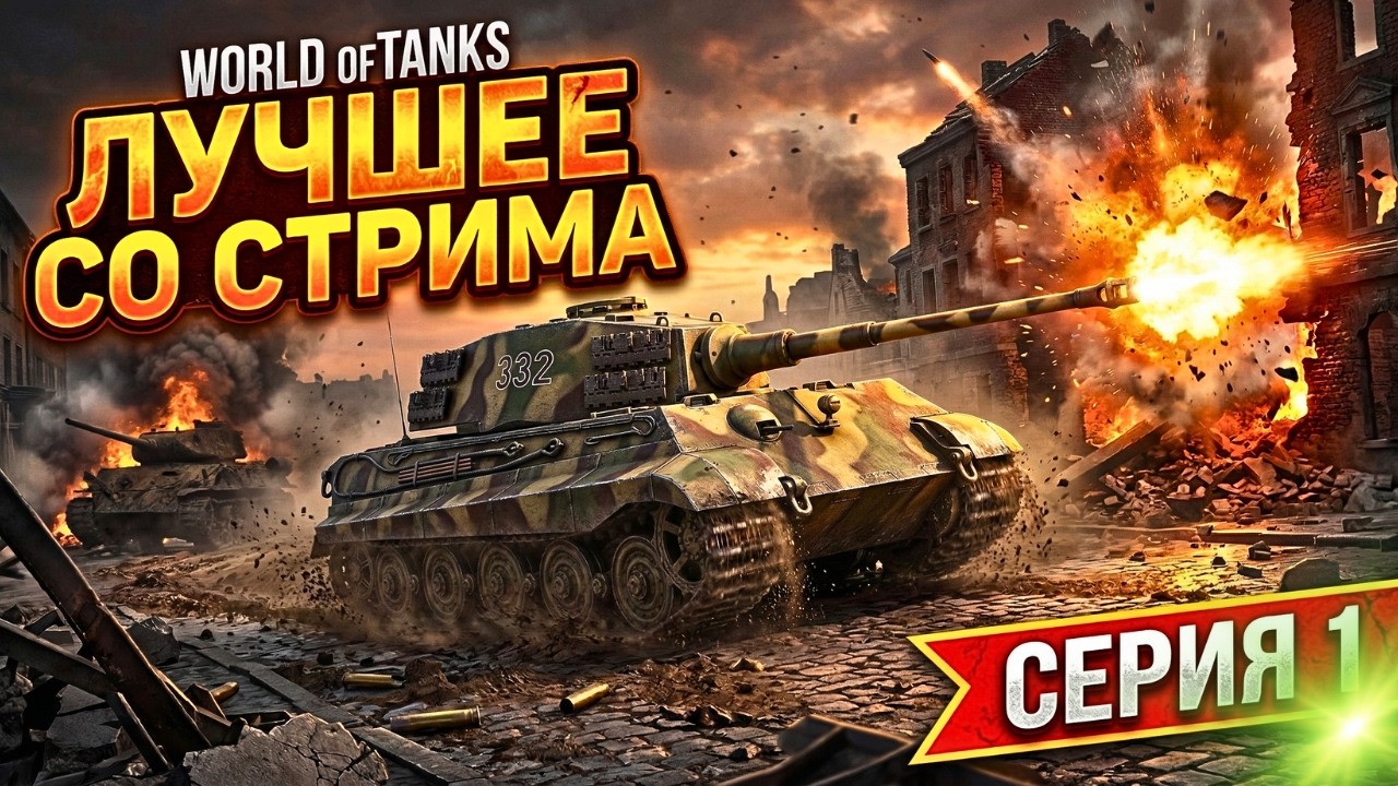 ЭПИЧНЫЕ МОМЕНТЫ И ЛЮТЫЙ УГАР! 🔥 Лучшее со стрима World of Tanks #1