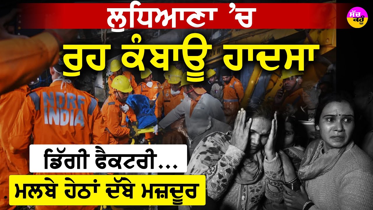 Factory Building Collapse Ludhiana:  ਰੁਹ ਕੰਬਾਊ ਹਾਦਸਾ | ਡਿੱਗੀ ਫੈਕਟਰੀ...| ਮਲਬੇ ਹੇਠ ਦੱਬੇ ਦਰਜਨਾਂ  ਮਜ਼ਦੂਰ